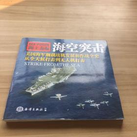 海空突击 美国海军舰载机发展和作战全史，从全天候打击到无人机打击