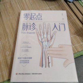 零起点脉诊入门