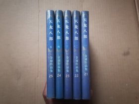 天龙八部；1-5，全五册