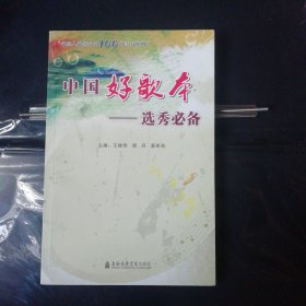 中国好歌本：选秀必备