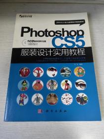 21世纪计算机应用技术规划教材：Photoshop CS5服装设计实用教程