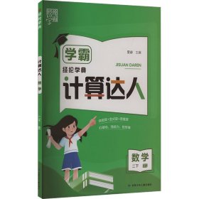 经纶学典 计算达人 数学 2下 BS