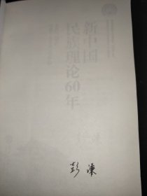 新中国民族理论60年