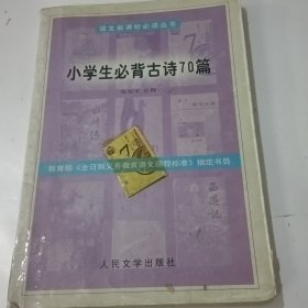 小学生必读古诗70篇【书角破损少许划线】