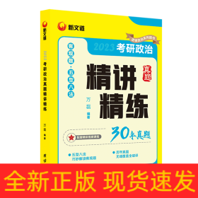 2023考研政治真题精讲精练