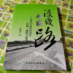 漫漫从医路：知名专家从医60年经验、感悟与思考