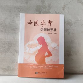 中医孕育保健伴手礼 陆启滨 东南大学出版社