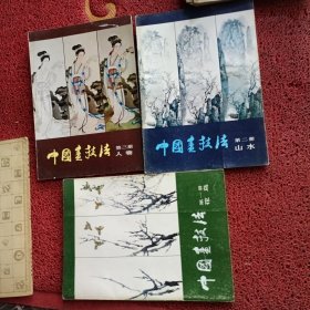 中國書技法，全三冊