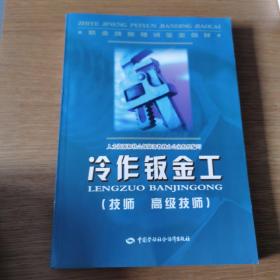 职业技能培训鉴定教材：冷作钣金工（技师 高级技师）