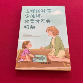 这样给孩子定规矩孩子才不会抵触 养育男孩女孩儿童心理学 正面管教好妈妈胜过好老师 陪孩子走过关键期如何说