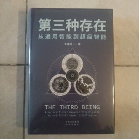 第三种存在：从通用智能到超级智能