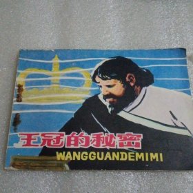 王冠的秘密