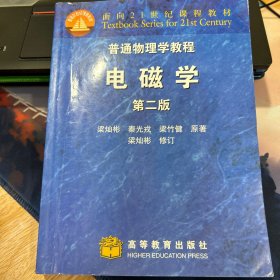 普通物理学教程·电磁学（第二版）：普通物理学教程//面向21世纪课程教材