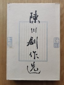 陈川剧作选 精装