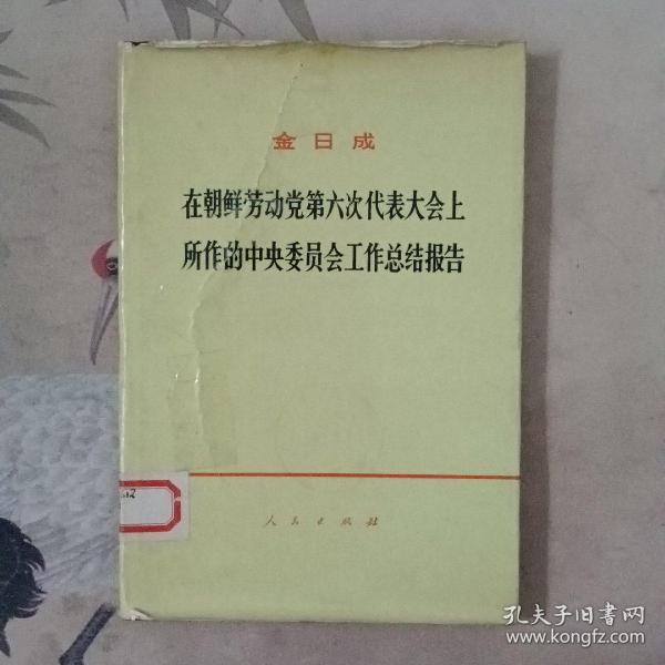 金日成在朝鲜带动党第六次代表大会上所作的中央委员会工作总结报告