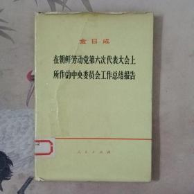 金日成在朝鲜带动党第六次代表大会上所作的中央委员会工作总结报告