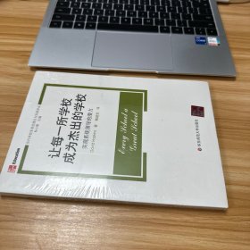 让每一所学校成为杰出的学校——实现系统领导的潜力 未开封