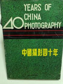 中国摄影四十年(精装版)