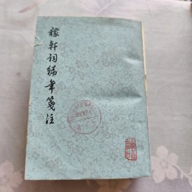 稼轩词编年笺注