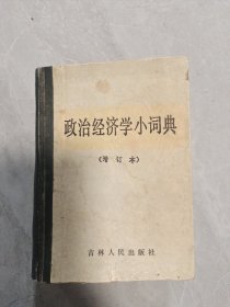 政治经济学小词典（增订本）