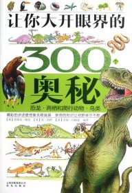 让你大开眼界的300个奥秘：恐龙·两栖和爬行动物·鸟类