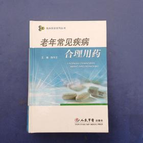 ［馆藏未阅全新书］老年常见疾病合理用药  精装 一版一印