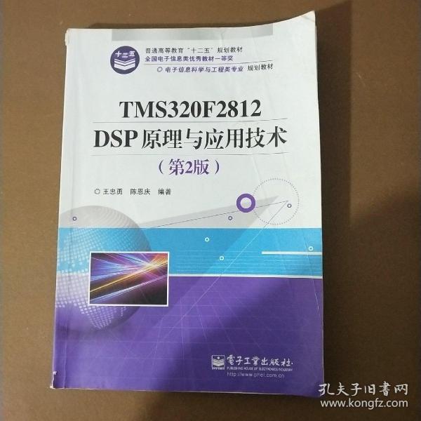 电子信息科学与工程类专业规划教材：TMS320F2812DSP原理与应用技术（第2版）