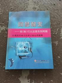 网梦醒来 【2】一一他【她】们从这里告别网瘾、让我们共同关注孩子的心理健康  书外有损坏不影响阅读