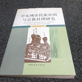 中东城市民族社团与宗教社团研究