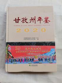 甘孜州年鉴2020