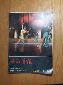 安徽画报 1985年第1期（有增页）