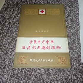 岳美中老中医治疗老年病经验