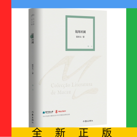 镜海回澜（澳门文学丛书）