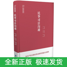 民事司法沟通