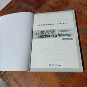 关于考古学的100个故事