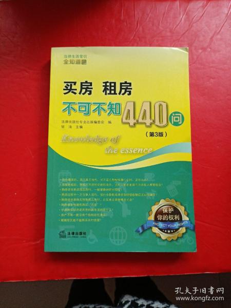 买房、租房不可不知440问（第3版）