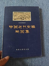 中国近代史稿地图集