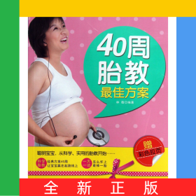 40周胎教最佳方案