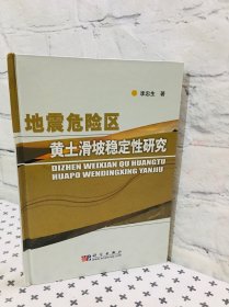 地震危险区黄土滑坡稳定性研究