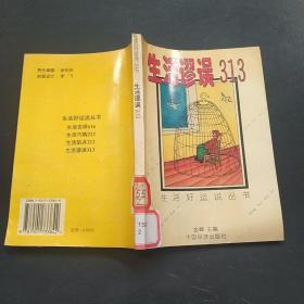 生活谬误313