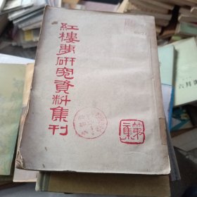 红楼梦研究资料集刊 第二集