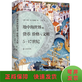 地中海世界的货币、价格与文明：5—17世纪