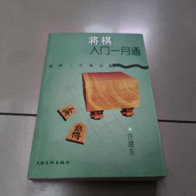 将棋入门一月通