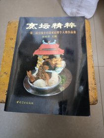 烹坛精粹:第三届全国烹饪技术比赛个人赛作品集:[图册]