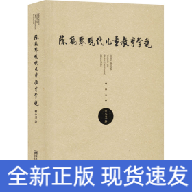 陈鹤琴现代儿童教育学说