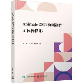 ANIMATE 2022动画制作：团体操队形 9787464683 周涛