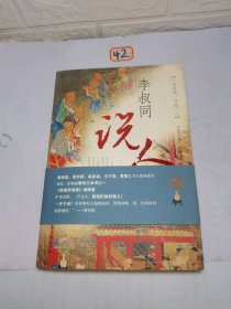 李叔同说人：欲成佛道，先全人道