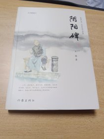 阴阳碑，带书签