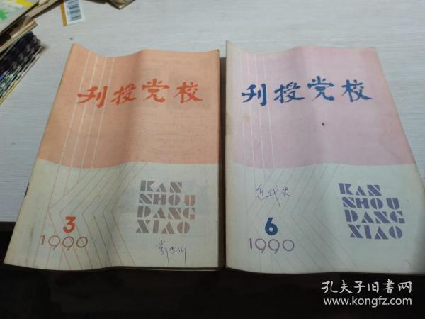 刊授党校1990年第3、6期