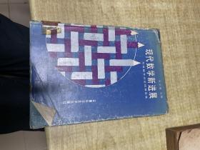 现代数学新进展   刘徽数学讨论班报告集  略有字迹       吴文俊   主 编    安徽科学技术出版   精装本   馆藏    保证正版  照片实拍   J70